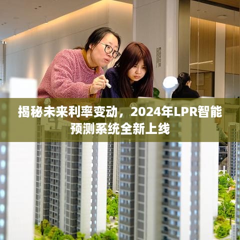 揭秘未来利率走势，2024年LPR智能预测系统全新上线解读