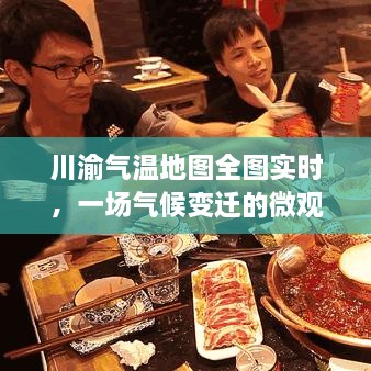 川渝气温地图实时全图，气候变迁的微观视角