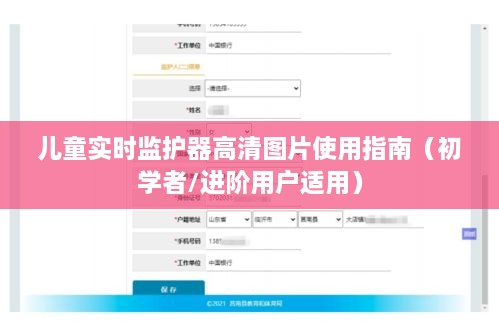 儿童实时监护器高清图片操作指南，从初学者到进阶用户