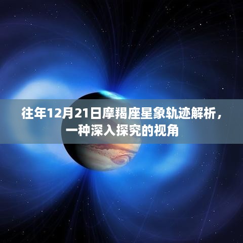 深入解读摩羯座星象轨迹，往年12月21日的独特视角