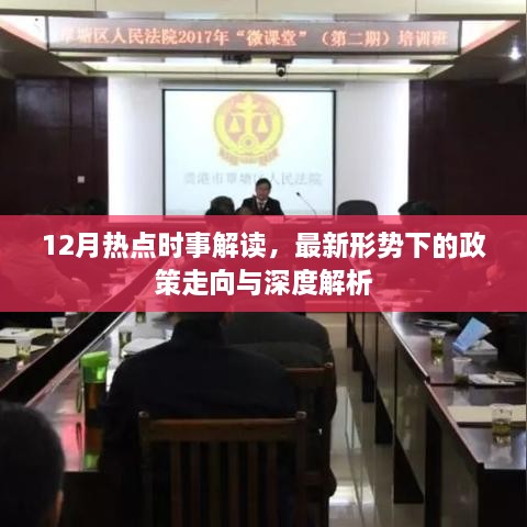 最新形势下的政策走向深度解析，12月热点时事解读