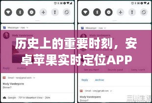 安卓苹果实时定位APP，引领时代走向自信与成就之路的崛起历程