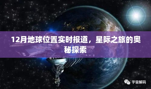 12月地球位置实时更新，星际之旅的奥秘探索之旅