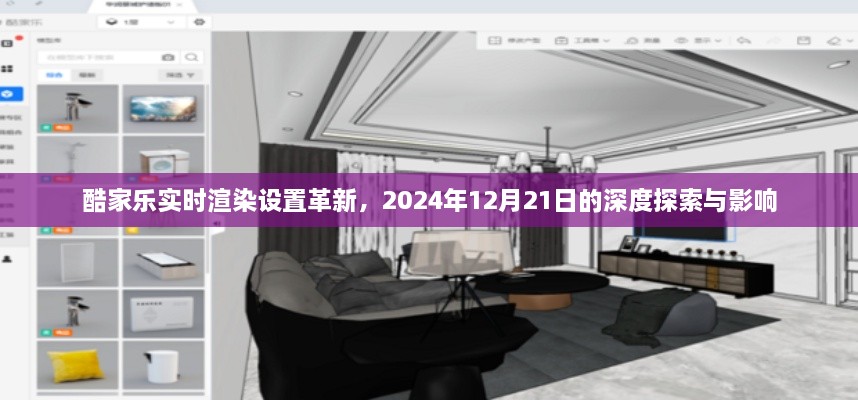 酷家乐实时渲染技术革新深度探索及其影响，未来展望至2024年12月21日