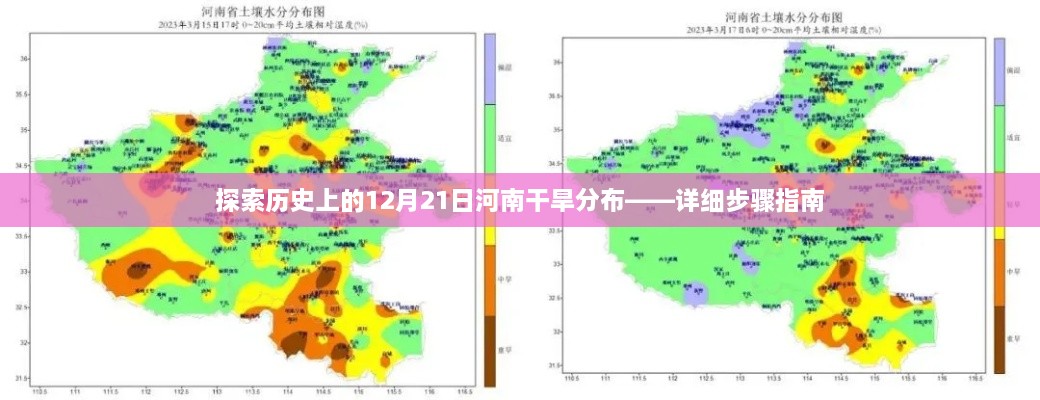 河南干旱分布的历史探索，详细步骤指南（以12月21日为时间节点）