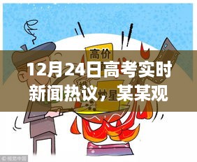 高考热议实时新闻，探讨某某观点，聚焦高考热议话题