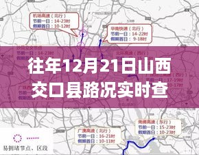 山西交口县往年12月21日路况实时查询详解报告