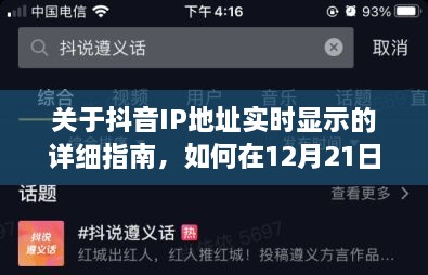 抖音IP地址实时查看指南，初学者与进阶用户适用（12月21日及以后）