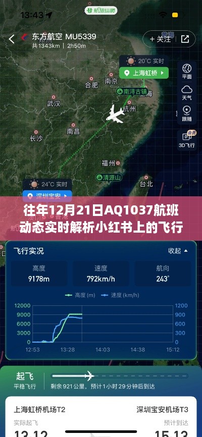 往年12月21日AQ1037航班实时飞行轨迹解析小红书记录分享