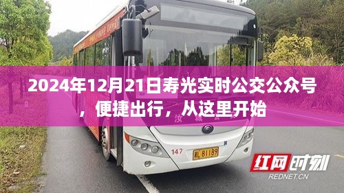 寿光实时公交公众号，便捷出行，启程于今日