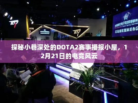 探秘小巷深处的DOTA2赛事播报小屋，电竞风云再现（12月21日）