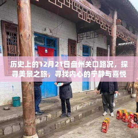 探寻盘州关口美景之旅，历史路况回顾与内心宁静喜悦的追寻