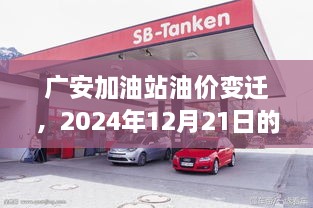 广安加油站油价变迁纪实，2024年油价影响分析，油价纪实回顾与展望