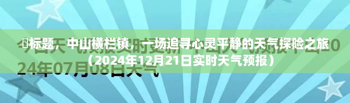 中山横栏镇心灵平静之旅，天气预报下的探险启程（2024年12月21日实时天气探秘）