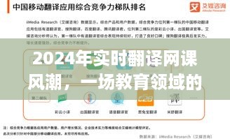 2024年实时翻译网课风潮，教育领域的革新之旅