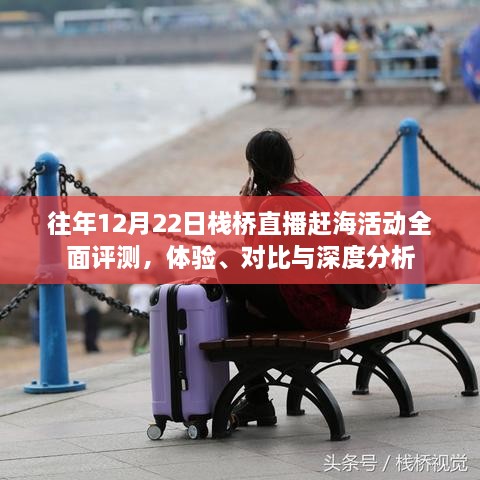 往年12月22日栈桥直播赶海活动全景解析，体验、对比与深度探讨