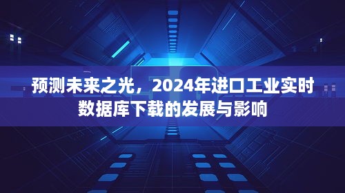 2024年进口工业实时数据库发展趋势及其下载影响展望