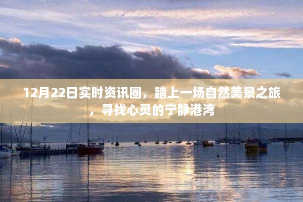 12月22日实时资讯圈，自然美景之旅，探寻心灵宁静港湾