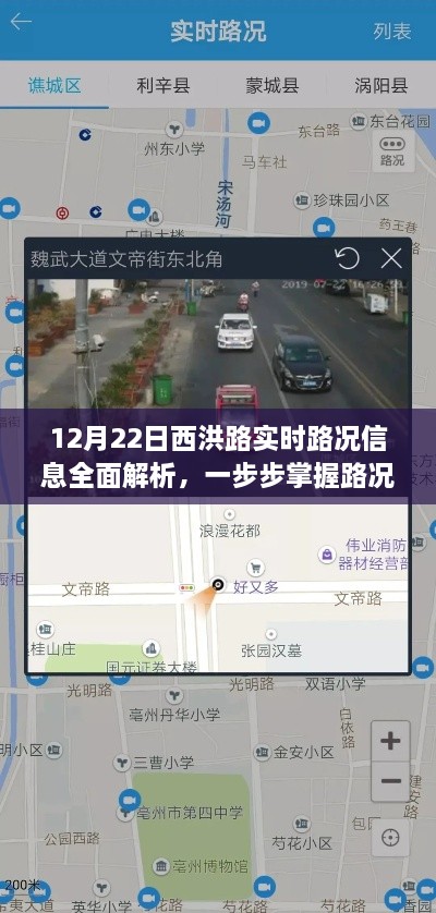 掌握路况信息必备技能，西洪路实时路况信息全面解析（12月22日）