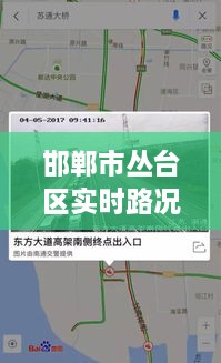 邯郸市丛台区实时路况深度解析，特性、体验、竞品对比及用户群体洞察