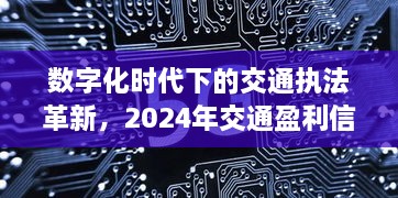 数字化时代交通执法革新与实时盈利信息上传探析（2024年展望）