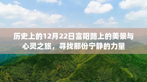 历史上的富阳路美景与心灵之旅，探寻宁静力量的回响