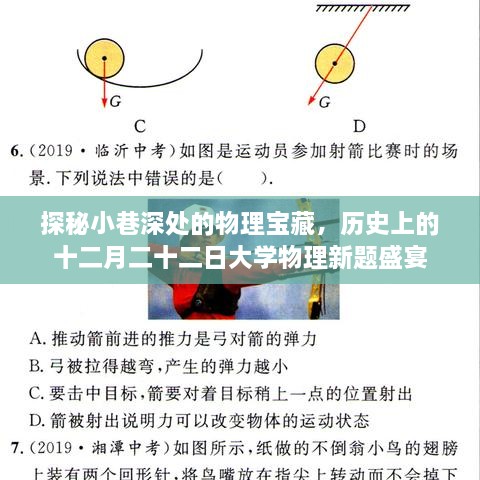 探秘小巷深处的物理宝藏，大学物理新题盛宴之十二月二十二日纪念日特辑