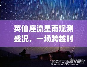 英仙座流星雨观测盛宴，天文爱好者的跨越时空之旅