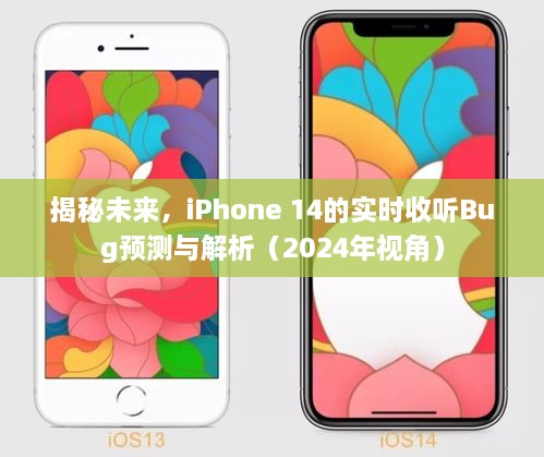 揭秘未来，iPhone 14实时收听Bug预测解析（2024年展望）