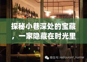 时光深处的宝藏，时光翻译鼠标特色小店的探秘之旅