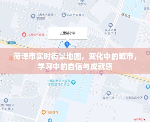 菏泽市实时街景地图，城市变迁与学习成就感的交织展现