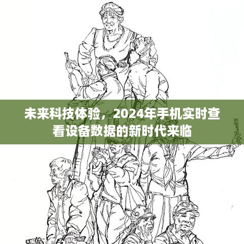 未来科技时代来临，2024年手机实时查看设备数据的新纪元