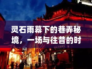 灵石雨幕下的巷弄秘境，时空对话之旅