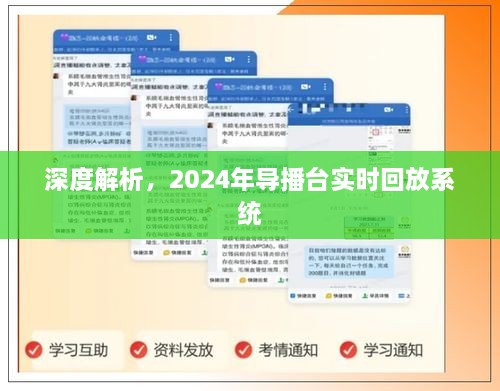 深度解析，2024年导播台实时回放系统解析与探讨