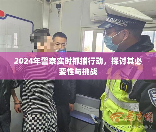 2024年警察实时抓捕行动的必要性、挑战探讨