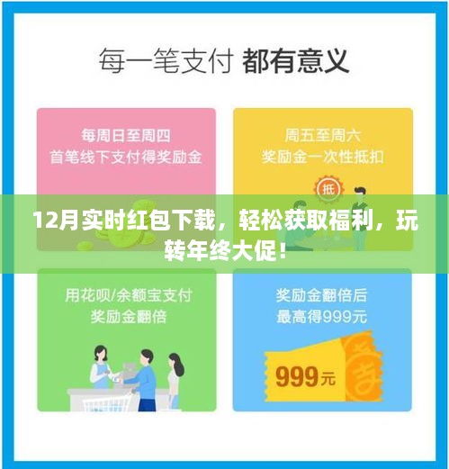 年终红包狂欢！12月实时下载享福利，轻松玩转大促活动