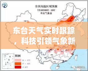 东台天气实时跟踪，科技驱动气象革新