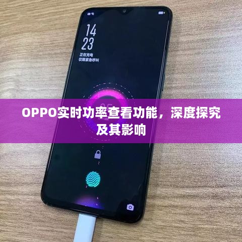 OPPO实时功率查看功能深度探究，影响与展望