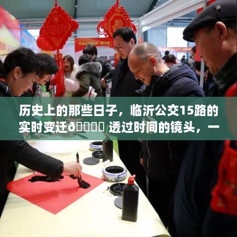 透过时间的镜头，临沂公交15路的实时变迁之旅，探寻公交历史中的那些日子