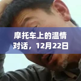 摩托车上的温情对话，12月22日的陪伴之旅记