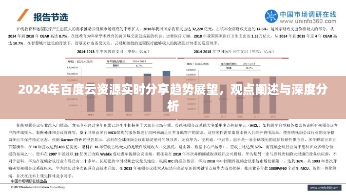 2024年百度云资源实时分享趋势展望，深度分析与观点阐述