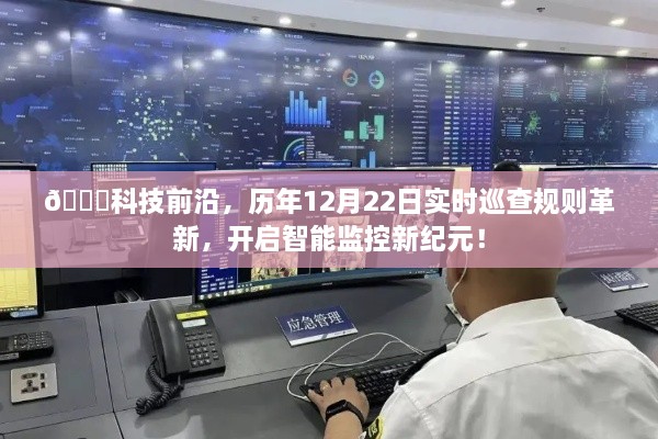 科技前沿动态，智能监控革新与实时巡查规则开启新纪元