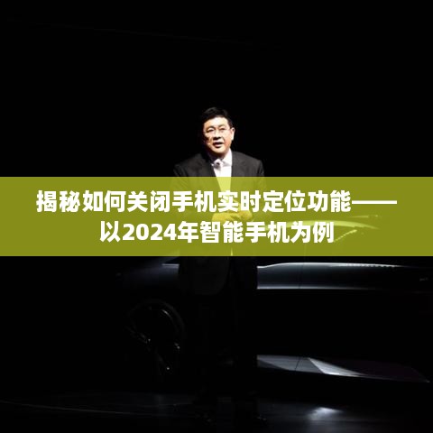 揭秘智能手机实时定位功能关闭方法——以最新机型为例（2024版）