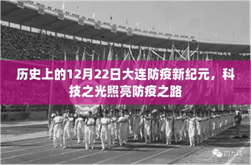 大连防疫新纪元，科技之光照亮防疫之路，历史性的防疫里程碑（12月22日）