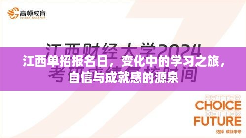 江西单招报名日，探索学习之旅，培育自信与成就感的启航点