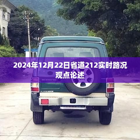 2024年12月22日省道212实时路况分析与观点论述