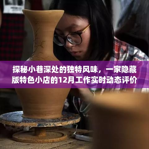 探秘小巷深处的独特风味，隐藏版特色小店十二月工作纪实与评价之旅