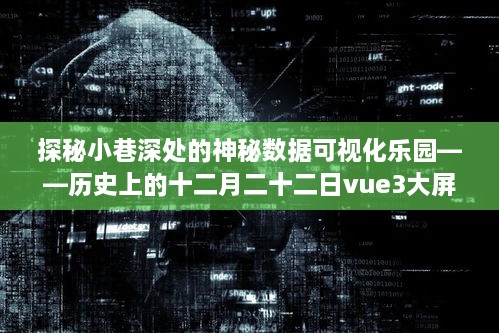 探秘小巷深处的Vue3大屏可视化实时数据变化之旅，十二月二十二日的神秘之旅