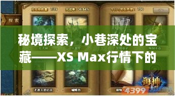 XS Max时代下的秘境宝藏，小巷深处的独特小店时光