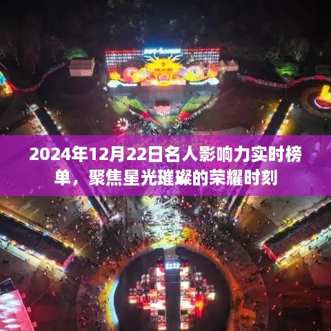 2024年星光璀璨时刻，名人影响力实时榜单揭晓